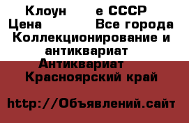 Клоун 1980-е СССР › Цена ­ 1 500 - Все города Коллекционирование и антиквариат » Антиквариат   . Красноярский край